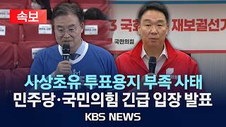 [Breaking] Unprecedented Ballot Shortage Crisis... Democratic Party and People Power Party Issue Joint Statement