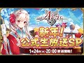 千年戦争アイギス 新年！公式生放送SP！！