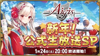 千年戦争アイギス【公式チャンネル】タワーディフェンスRPGの配信のサムネイル画像