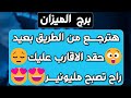 برج الميزان كشف غموض ونوايا حقيقية نجاة من مكيدة وعدو يراقبك حب قوي يهز كيانك مرحلة جديدة برج الميزان كشف غموض ونوايا حقيقية نجاة من مكيدة وعدو يراقبك حب قوي يهز كيانك مرحلة جديدة