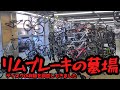 【調査】リムブレーキの墓場に行ってきました【クロスバイク・ロードバイク】