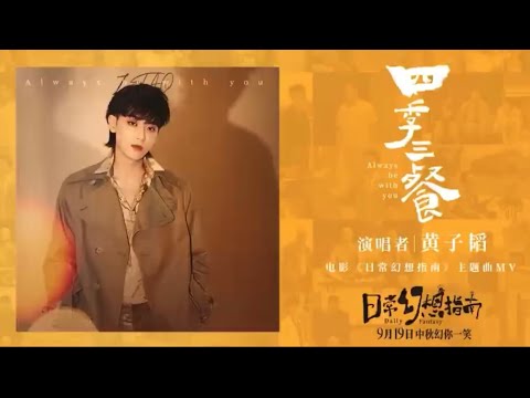 黄子韬 (ZTAO) - 四季三餐 (Always Be With You) MV OST. 日常幻想指南 (Daily Fantasy)
