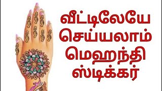 how to make home made mehandhi stickers in tamil | மெஹந்தி ஸ்டிக்கர் |tamil easy crafts