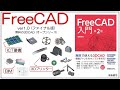 FreeCAD 使い方 Ver1.0 ～入門第二版の紹介～