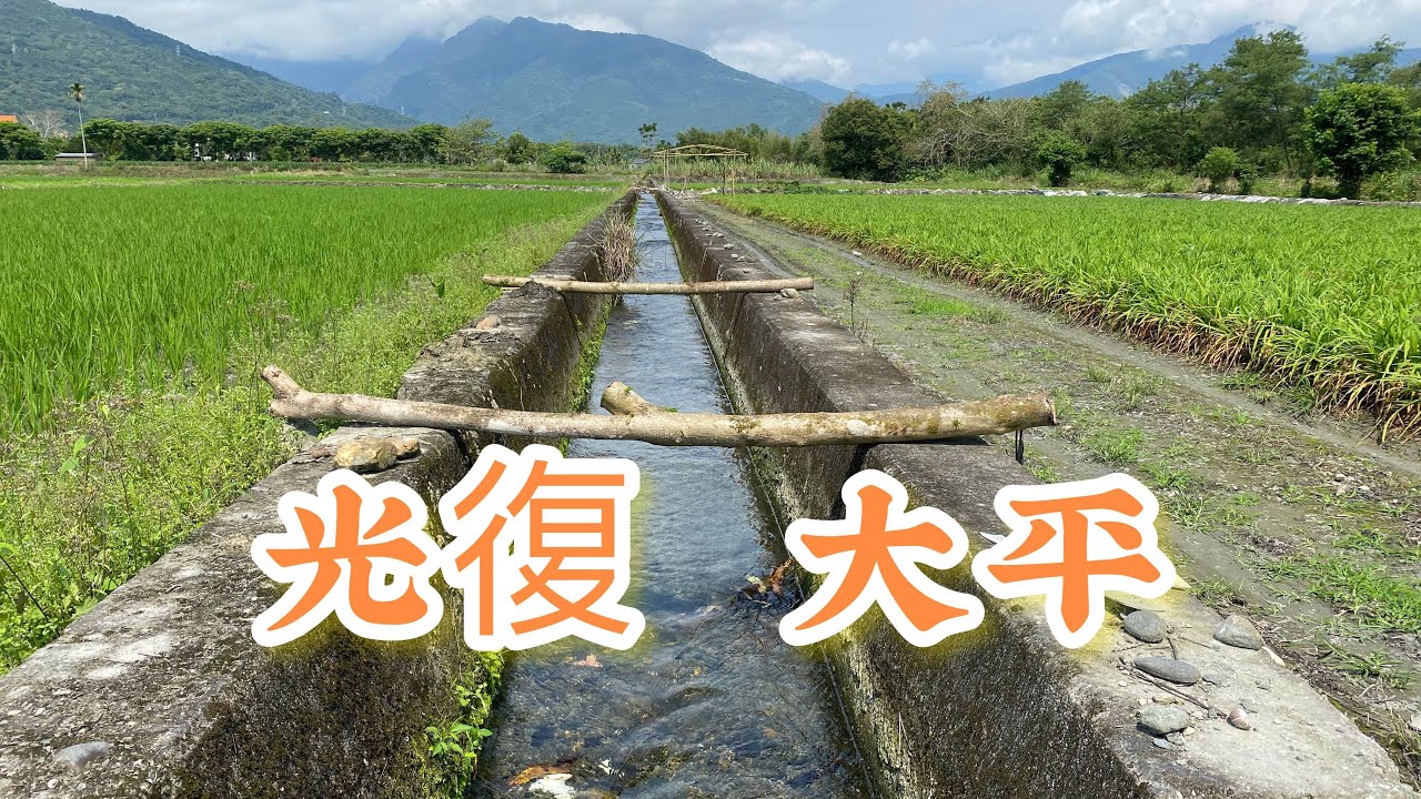 （上集）多麼幸運啊！兩處灌溉財水直衝你來，地4.2分，售480萬｜花蓮光復農地｜專線0952-686-970盧榮昌