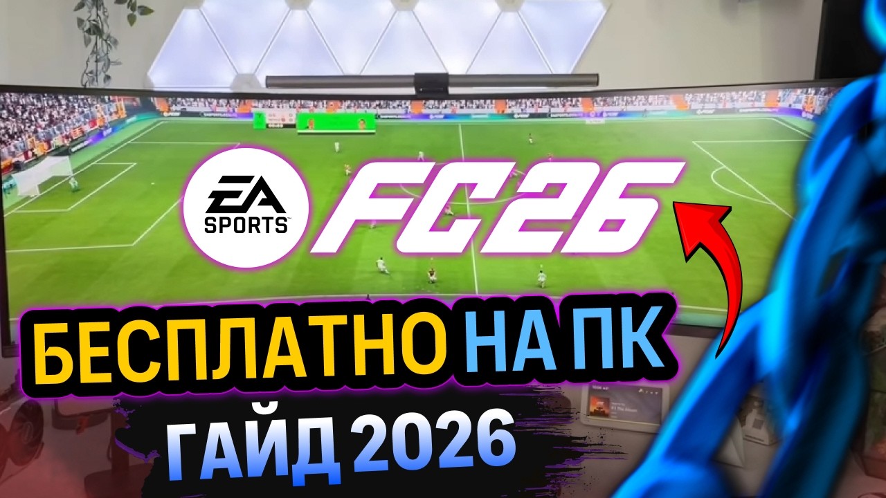 КРЯК FC26 в 2026г (Новый способ)