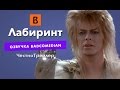 Самый честный трейлер - Лабиринт