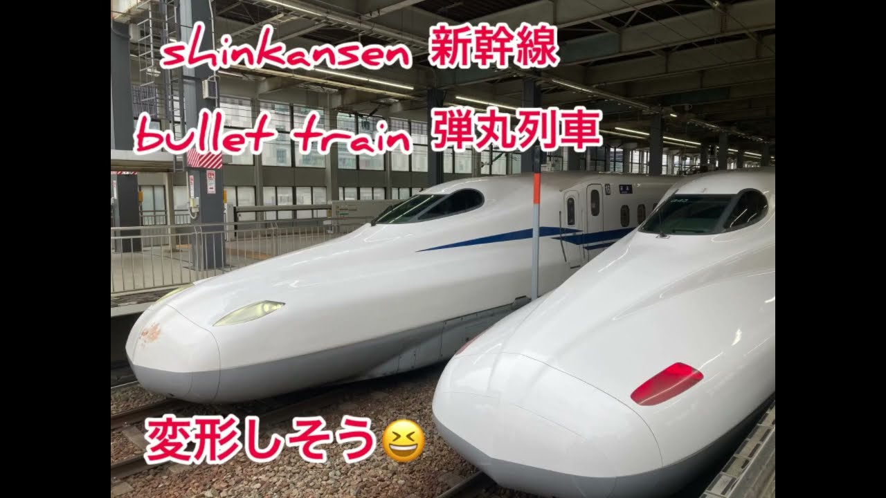 新幹線広島駅上り下り　#shinkansen #bullettrain #hiroshimastation #新幹線 #japan #トニートニーチョッパー#広島駅