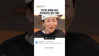 딘딘의 운명을 바꾼 아이슬란드 화산 폭발