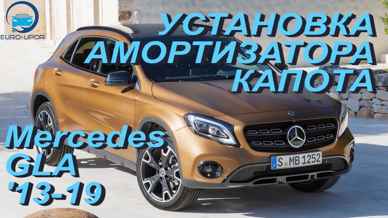 Как открыть капот мерседес gla