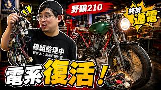 野狼210電系復活！儀表大燈終於通電，開始像台車了