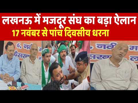 लखनऊ में मजदूर संघ का बड़ा ऐलान, 17 नवंबर से पांच दिवसीय धरना#Lucknow