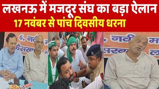 लखनऊ में मजदूर संघ का बड़ा ऐलान, 17 नवंबर से पांच दिवसीय धरना#Lucknow