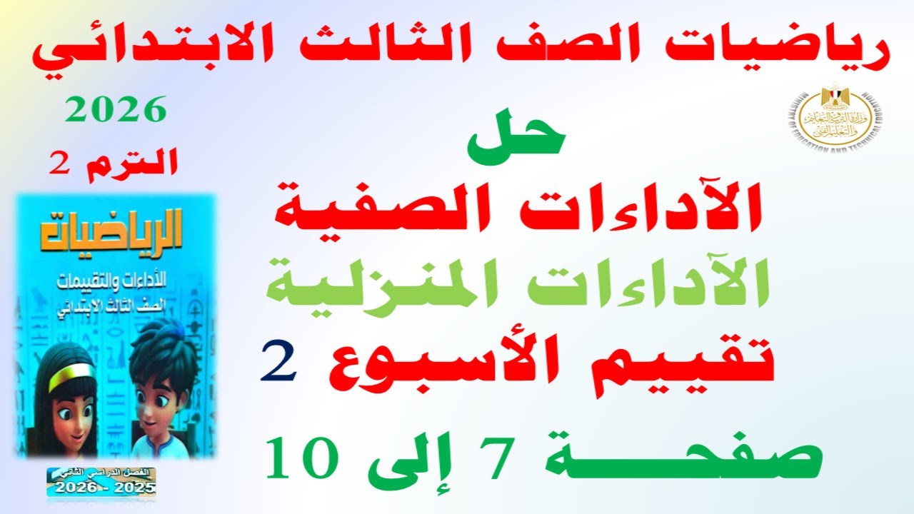 حل صفحة 7-8-9-10 كتاب التقييمات على الاسبوع الثاني | رياضيات الصف الثالث الابتدائي الترم الثاني 2026