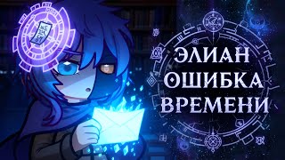 Элиан: Ошибка времени. Мини фильм | Gacha life / Club