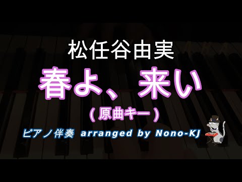 【松任谷由実 / 春よ、来い】ピアノ伴奏、カラオケ、原曲キー（Bbm）、歌詞付き【NHK連続テレビ小説「春よ、来い」主題歌】