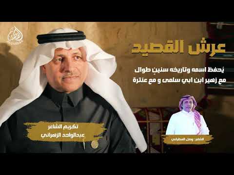 عرش القصيد كلمات نخبه من كبار الشعراء أداء فهد بن فصلا جديد 2025 تكريم عبدالواحد الزهراني