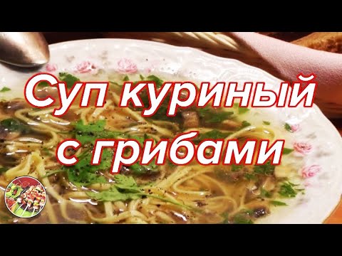 Суп куриный с лапшой и грибами | Просто, вкусно!