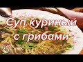 Суп куриный с лапшой и грибами..Просто, вкусно!