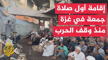 إقامة أول صلاة جمعة في قطاع غزة منذ وقف الحرب في القطاع