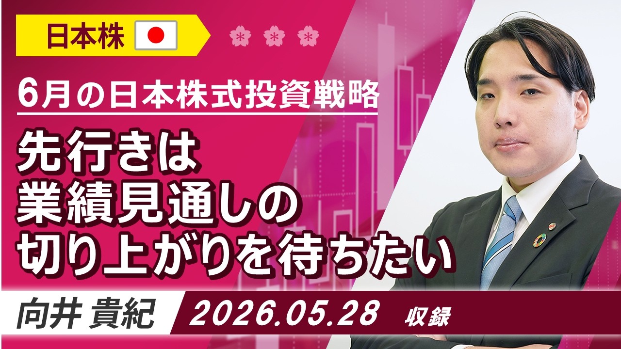 6月の日本株式投資戦略「先行きは業績見通しの切り上がりを待ちたい