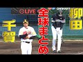 【カナリキケン!?】柳田悠岐 vs 千賀滉大『夢対決・全球まとめ』