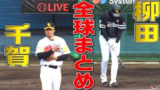 【ｶﾅﾘｷｹﾝ!?】柳田悠岐 vs 千賀滉大『夢対決・全球まとめ』