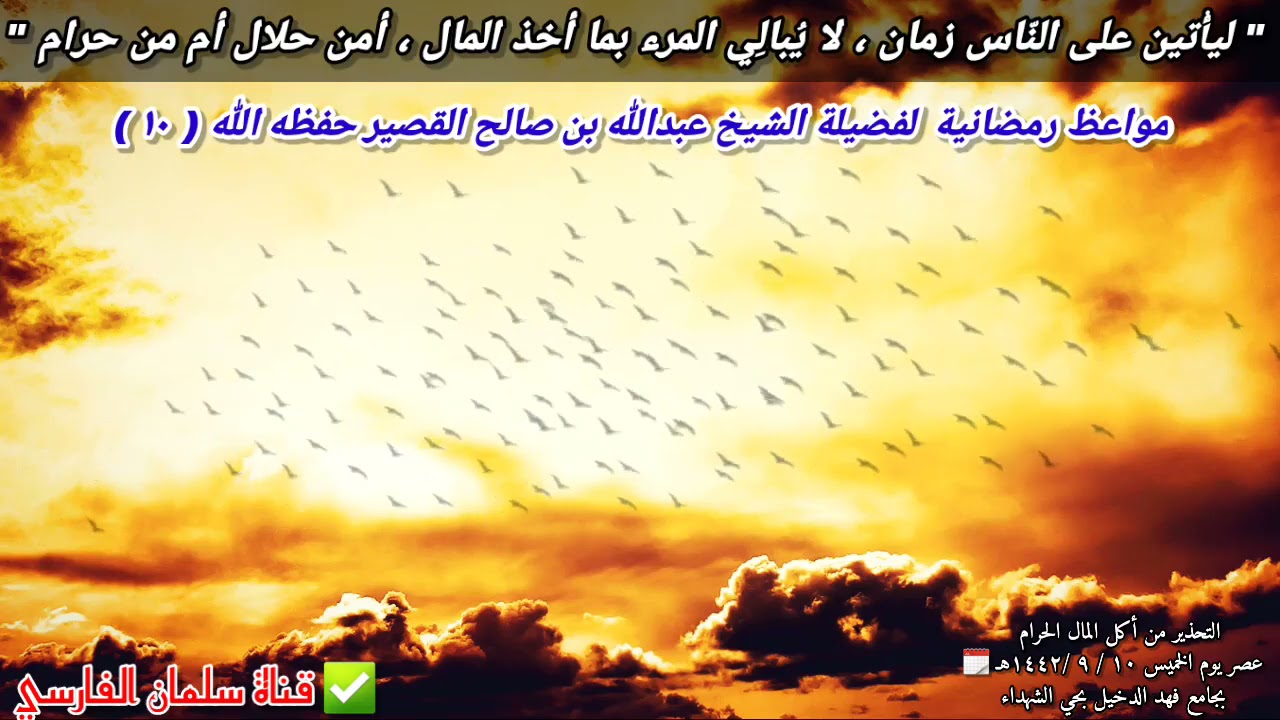 يأتي على الناس زمان من لم يأكل الربا أصابه من غباره | للشيخ عبدالله القصير // الخميس ٢٢ - ٤ - ٢٠٢١