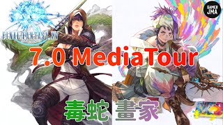 [FF14 7.0] MediaTour 毒蛇及畫家介紹 | 翻譯整理系列