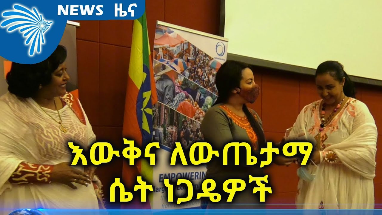 እውቅና ለውጤታማ ሴት ነጋዴዎች ARTS BUSINESS NEWS @ArtsTvWorld