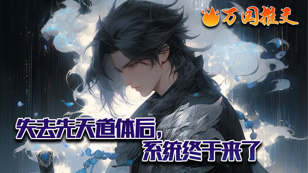 【ENG SUB】《失去先天道体后，系统终于来了》李南穿越到东洲大陆，一出生就有先天道体，紫气东来十万里。 但他拜入青玄圣地，修为一到洞天境便瞬间全无，连续三次……#玄幻 #小说 #万国推文