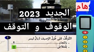 تعلم السياقة بالمغرب، الدرس 11 من السلسلة pdf 2023 .#تعليم_السياقة_للمبتدئين #رخصة_السياقة #code