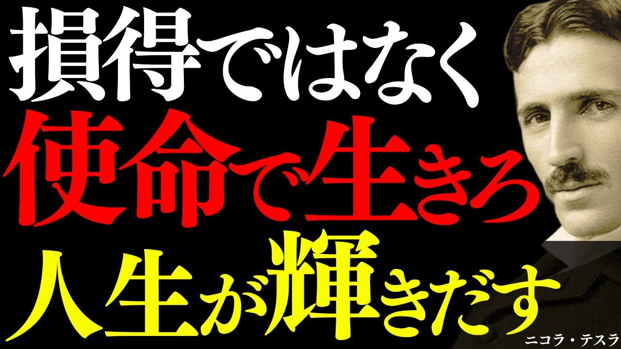 【※99％は知らない】損得ではなく使命で生きよ～ニコラ・テスラが見抜いた「人生が満たされない本当の理由」｜名言｜潜在意識｜感謝｜