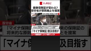 厚生労働省はマイナンバーカードを健康保険証として使う「マイナ保険証」を普及させるために従来の保険証の将来的な原則廃止を目指すことを社会保障審議会に提案しました（2022年5月25日配信）#Shorts