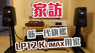 家訪新一代旗艦LP12 Klimax用家