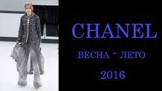 Chanel 2016 весна лето. Парижская Неделя моды