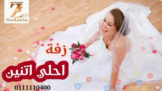 زفه سودانيه احلي اتنين للطلب اتصل علي 0111110400