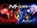 【超高音】ハイトーンメドレー合戦|TENSONG vs Amber’s