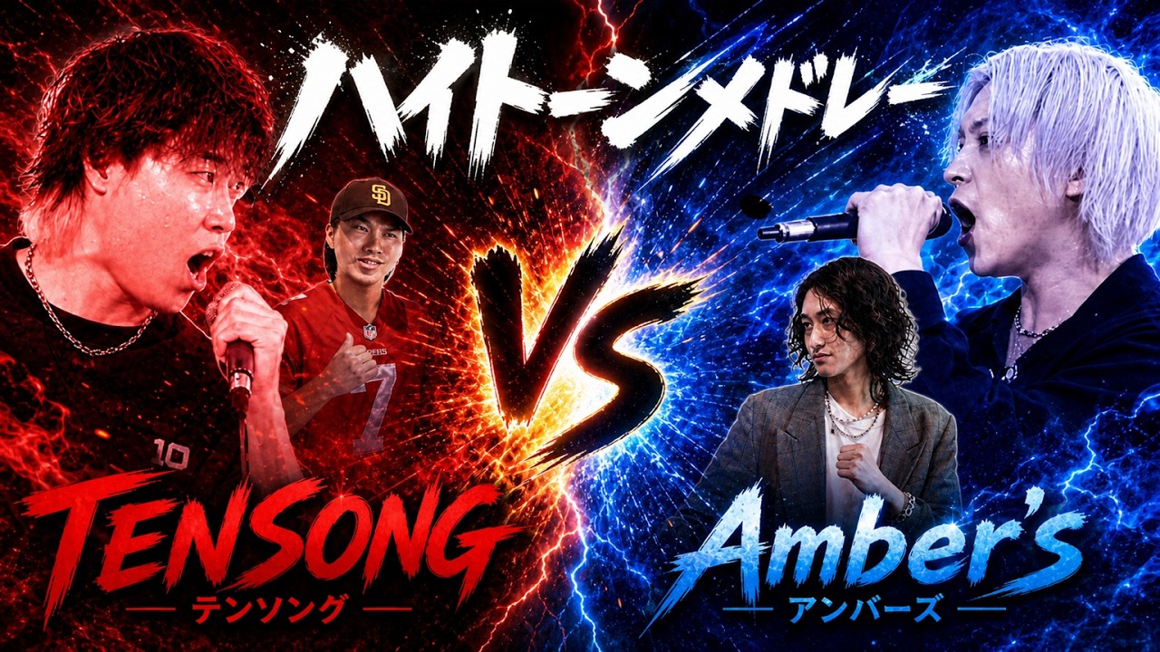 【超高音】ハイトーンメドレー合戦|TENSONG vs Amber’s