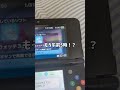 【3DSあるある】マジで心臓が止まりかける瞬間