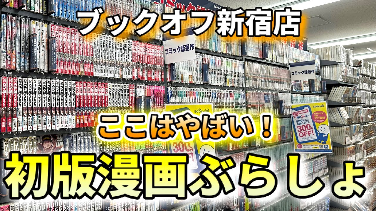 Manga Burasho] First edition treasures lie hidden at exceptional