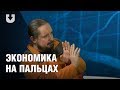 Дайте денег! "Экономика на пальцах" разобрала план Лукашенко по развитию Беларуси до 2040 года