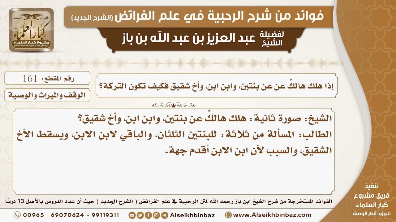 161 -  إذا هلك هالكٌ عن عن بنتين، وابن ابن، وأخ شقيق فكيف تكون التركة؟ -  فوائد من شرح الرحبية
