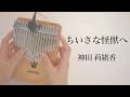 ちいさな怪獣へ /神田 莉緒香【Seeds41キークロマチックカリンバ】フルコーラス