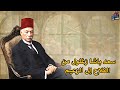 قصة سعد باشا زغلول من الريف الى زعامة الأمة