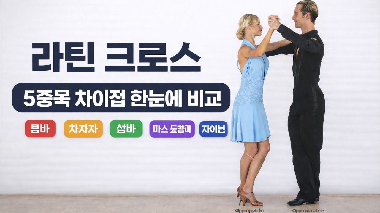 라틴 크로스 5종목 느낌과 차이 (미아쌤 단체반 모집) 010-2201-9818