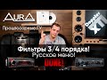 AurA! Фильтры 3/4 порядков! Полная русификация!