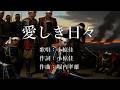 愛しき日々 小椋佳さんの歌唱です