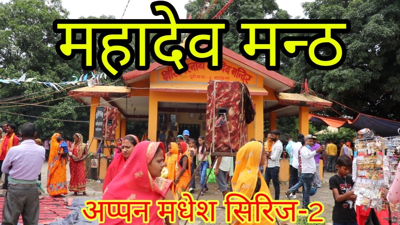 महादेव मंठ ||Mahadev Manth ||Madhesh Series-2
