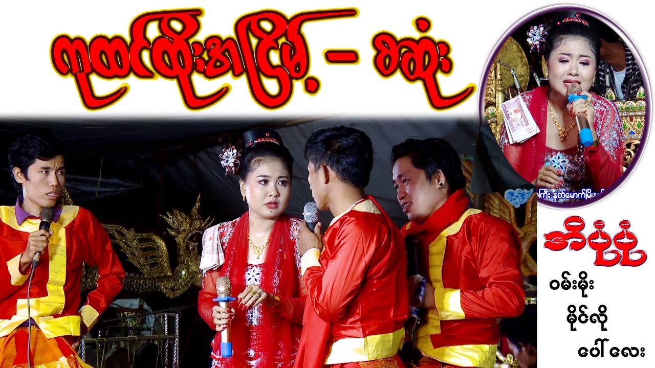 အညာခေါ် ကုထင်ထိုးအငြိမ့် စဆုံး မင်းသမီး အိပုံပုံ ဆိုင်း သိန်းဇော် ဟာသဝမ်းမိုး မိုင်လို ပေါ်လေး